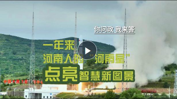 你問(wèn)政我來(lái)答丨一年來(lái)，河南人的“河南星”點(diǎn)亮智慧新圖景！