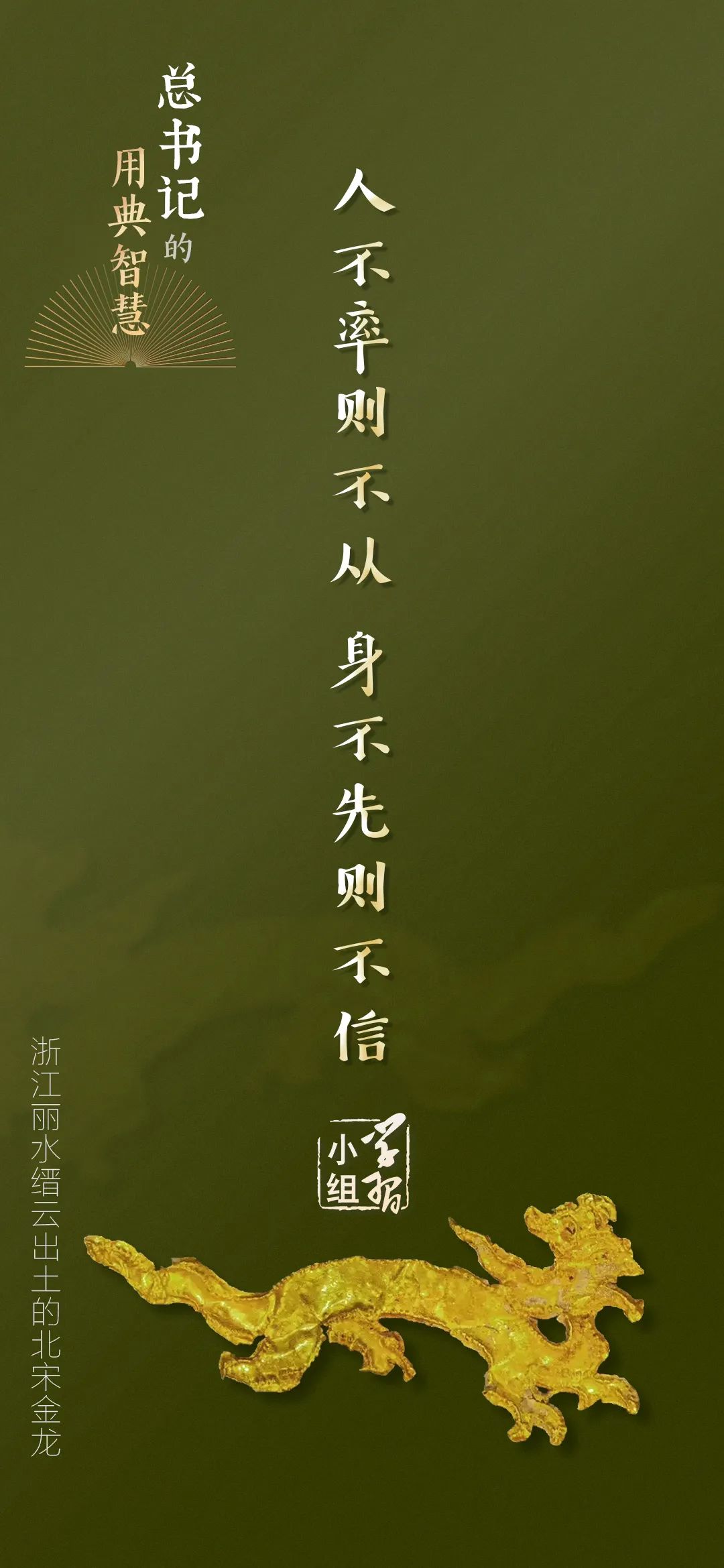 人不率則不從，身不先則不信｜總書記的用典智慧⑤