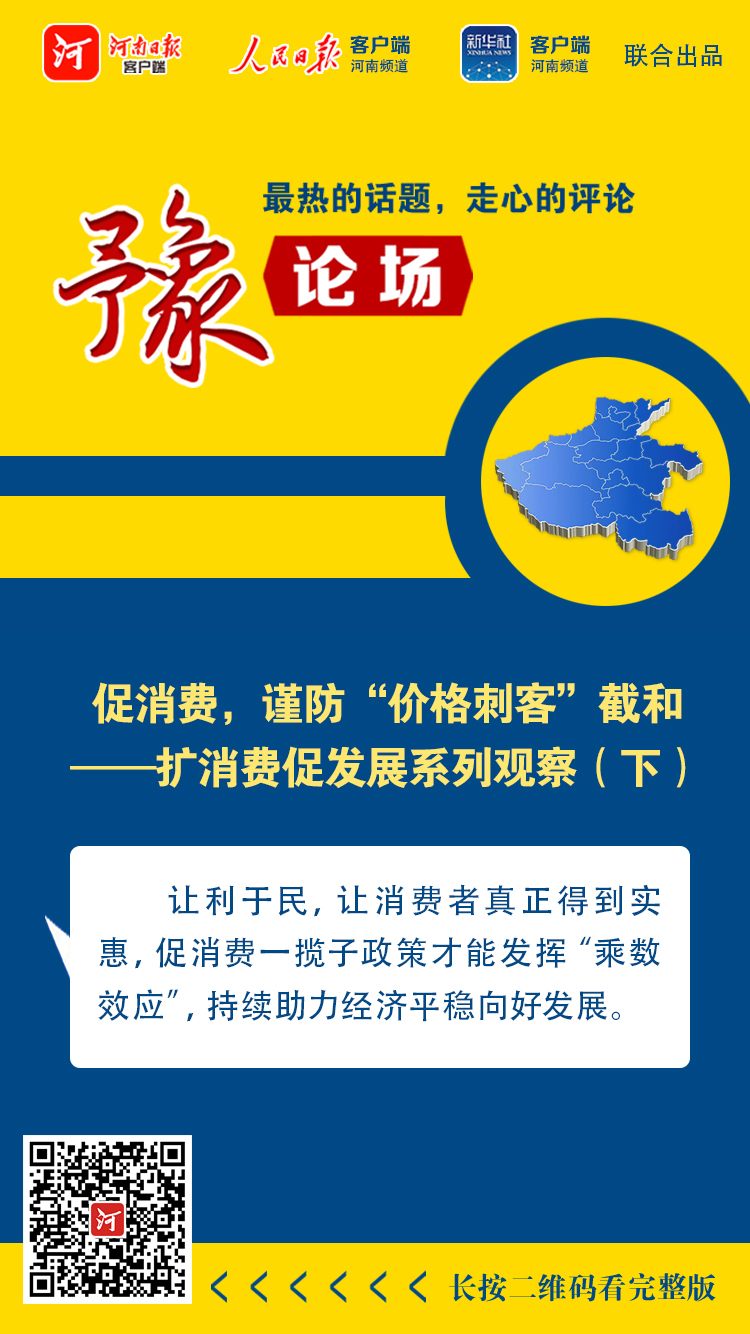豫論場丨促消費，謹防“價格刺客”截和——擴消費促發(fā)展系列觀察（下）