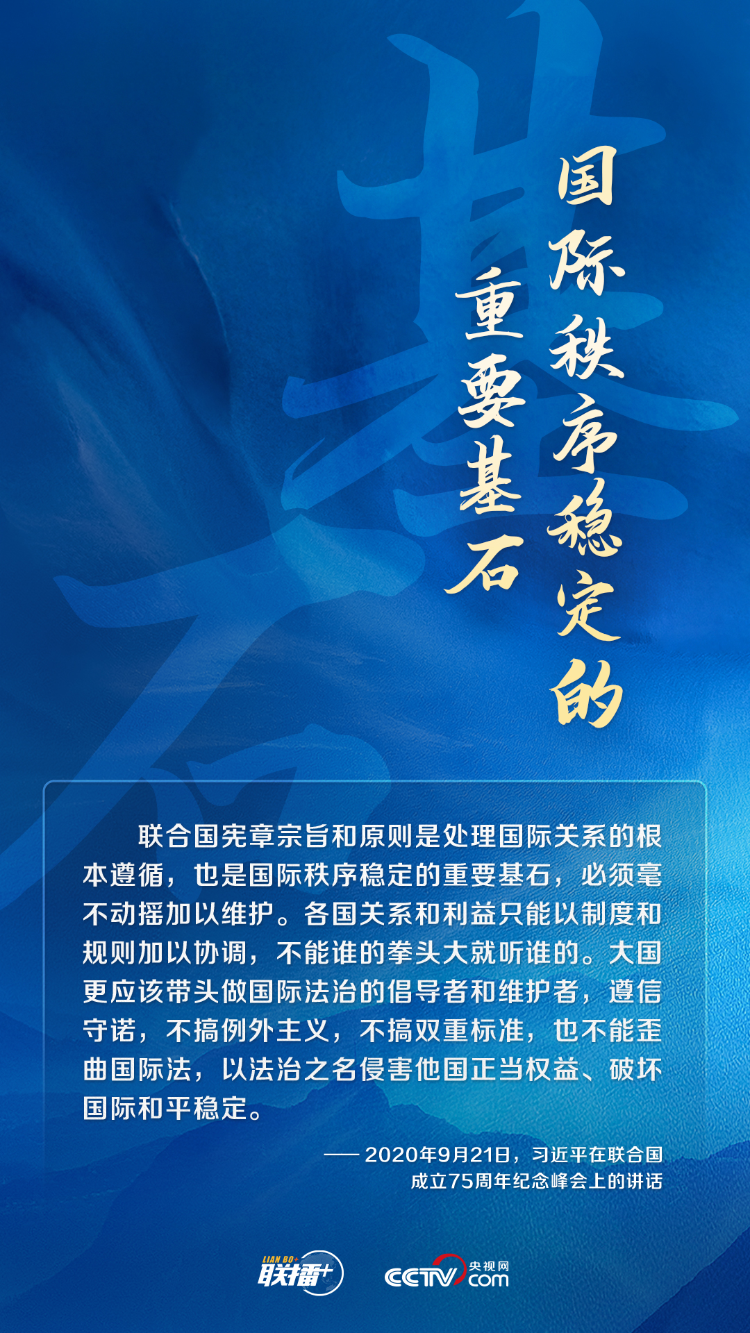 跟著習(xí)主席看世界|堅持遵守聯(lián)合國憲章宗旨和原則