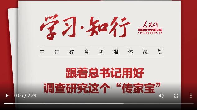 學習·知行丨跟著總書記學習調查研究 跟著總書記用好調查研究這個“傳家寶”
