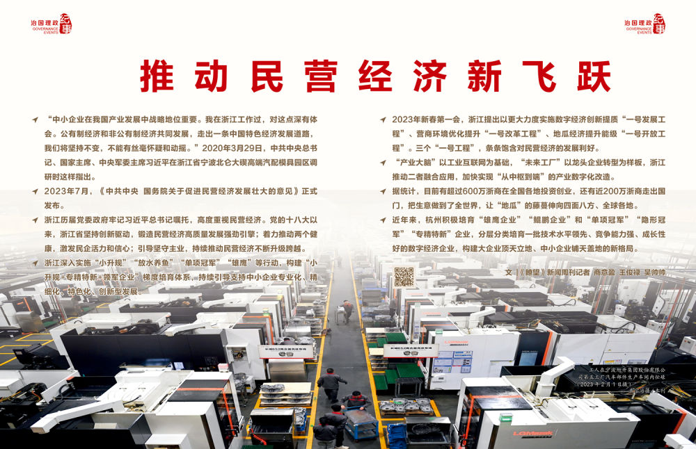 瞭望·治國理政紀(jì)事|推動民營經(jīng)濟(jì)新飛躍