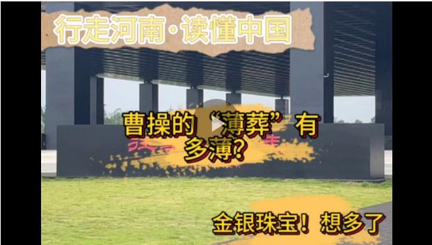 行走河南·讀懂中國丨曹操的“薄葬”有多薄？金銀珠寶！想多了