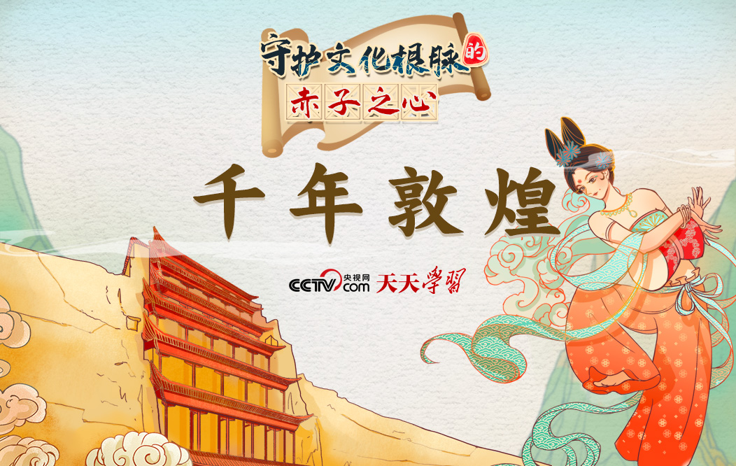 天天學習|守護文化根脈的赤子之心·千年敦煌
