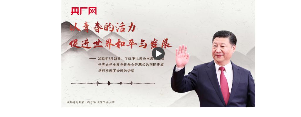 【每日一習話】以青春的活力促進世界和平與發(fā)展