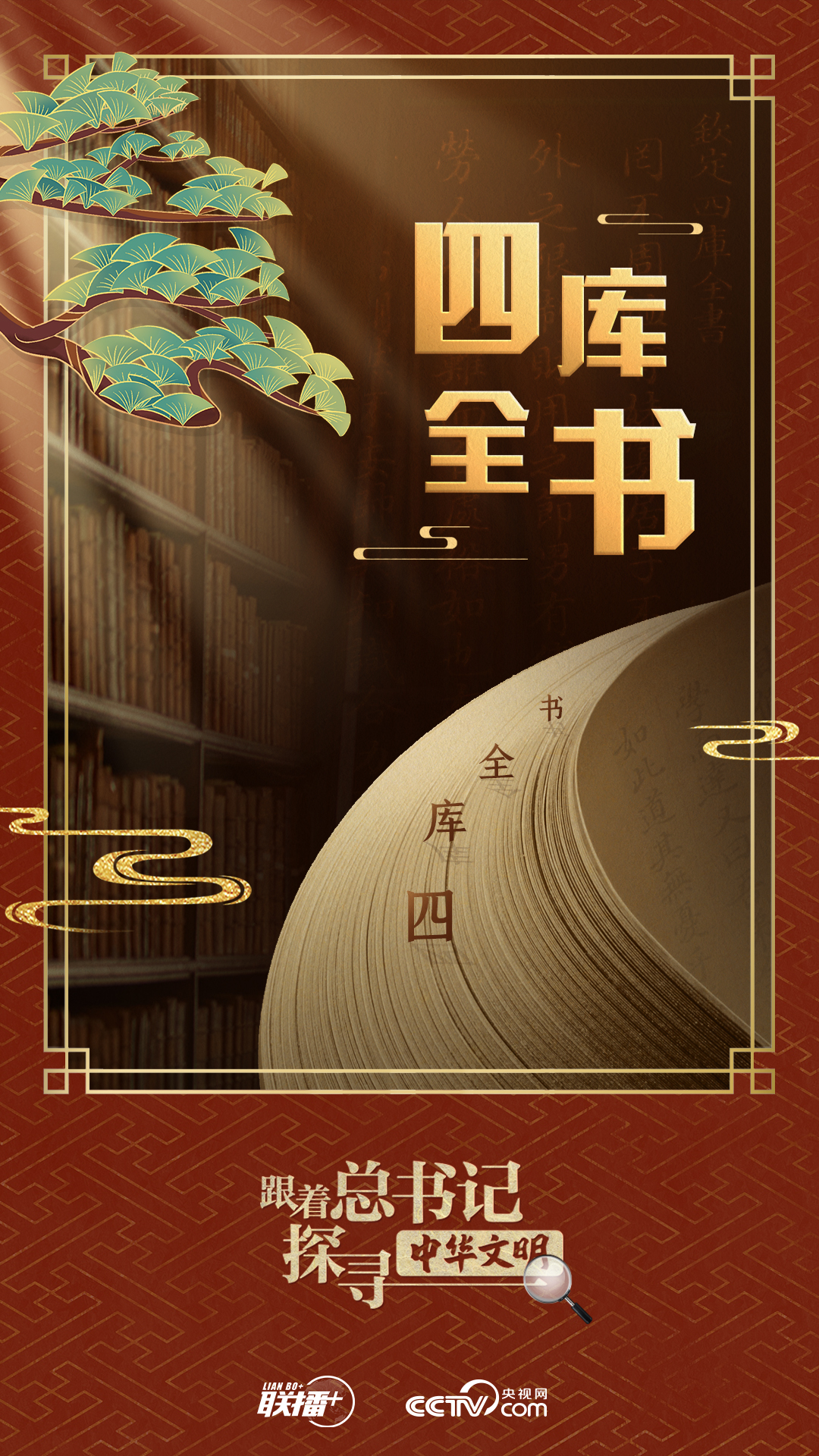 跟著總書記探尋中華文明|典籍作舟