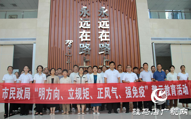 駐馬店市民政局開展“明方向、立規(guī)矩、正風(fēng)氣、強(qiáng)免疫”警示教育活動(dòng)
