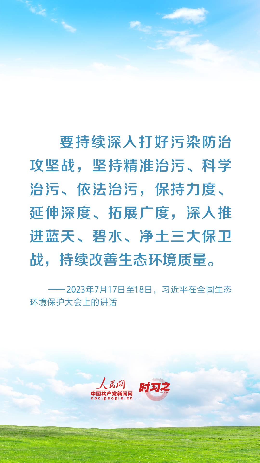 時(shí)習(xí)之 共建清潔美麗世界 習(xí)近平強(qiáng)調(diào)堅(jiān)決打贏藍(lán)天保衛(wèi)戰(zhàn)
