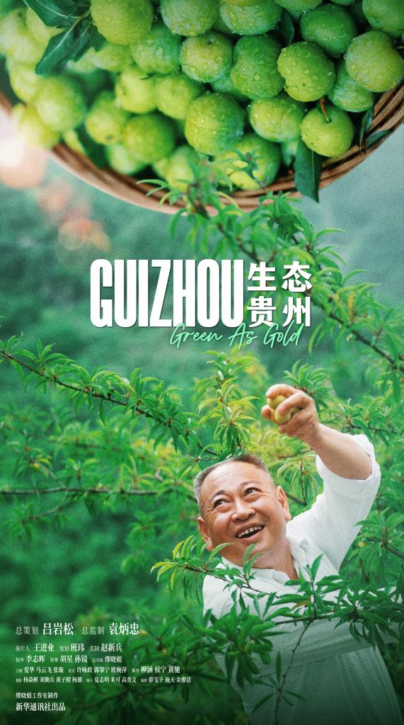 新華社紀錄片|生態(tài)貴州