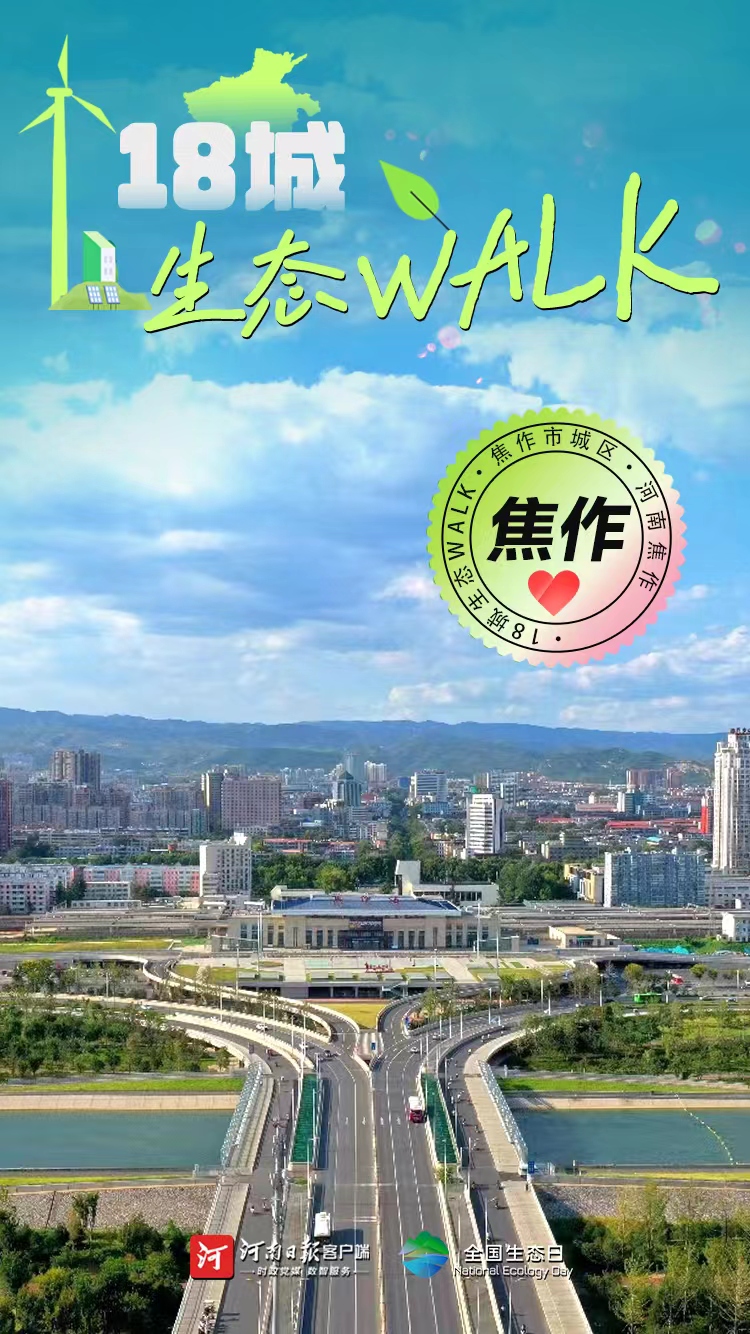 全國生態(tài)日丨“多巴胺”生態(tài)walk，這是你沒見過的河南