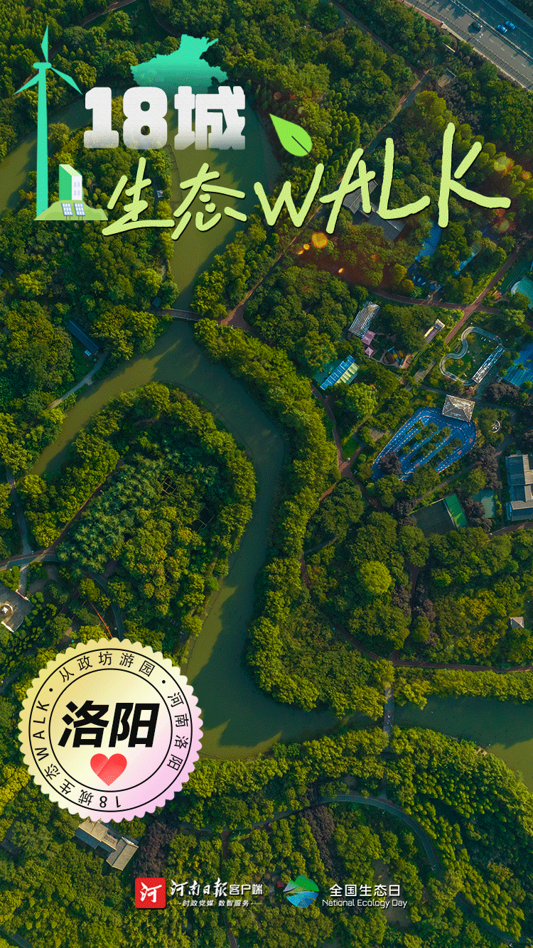 全國生態(tài)日丨“多巴胺”生態(tài)walk，這是你沒見過的河南