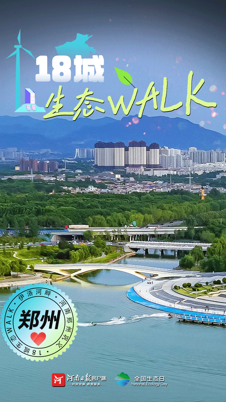 全國生態(tài)日丨“多巴胺”生態(tài)walk，這是你沒見過的河南
