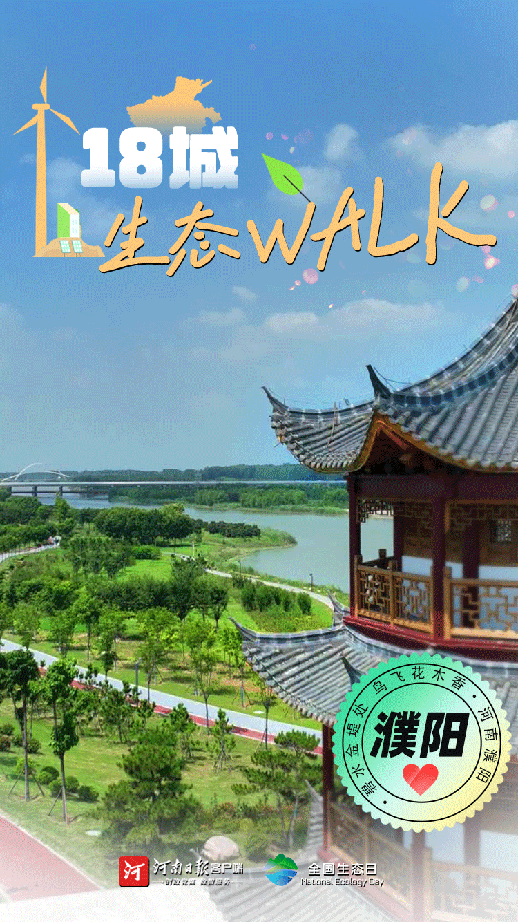 全國生態(tài)日丨“多巴胺”生態(tài)walk，這是你沒見過的河南