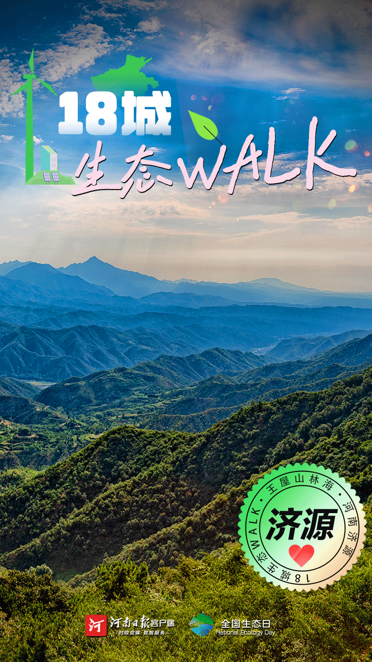 全國生態(tài)日丨“多巴胺”生態(tài)walk，這是你沒見過的河南