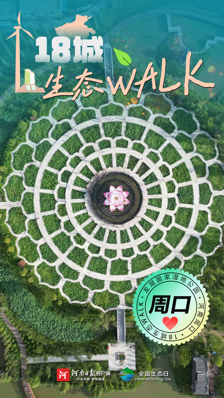 全國生態(tài)日丨“多巴胺”生態(tài)walk，這是你沒見過的河南