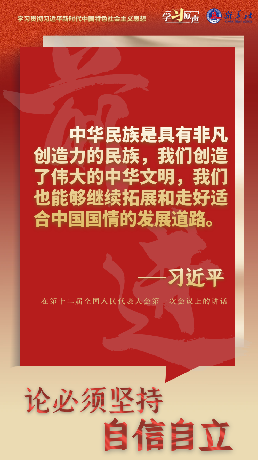 學習原聲·聆聽金句丨論必須堅持自信自立