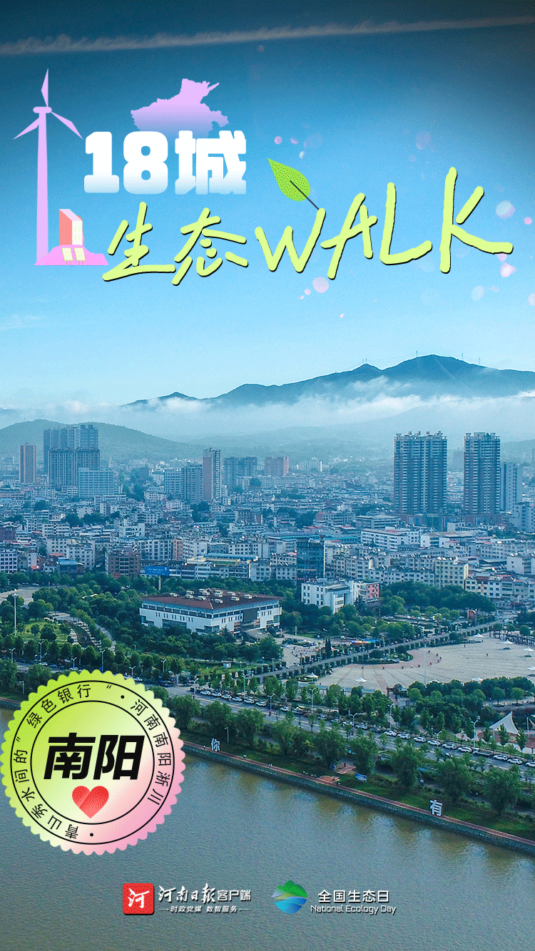 全國生態(tài)日丨“多巴胺”生態(tài)walk，這是你沒見過的河南