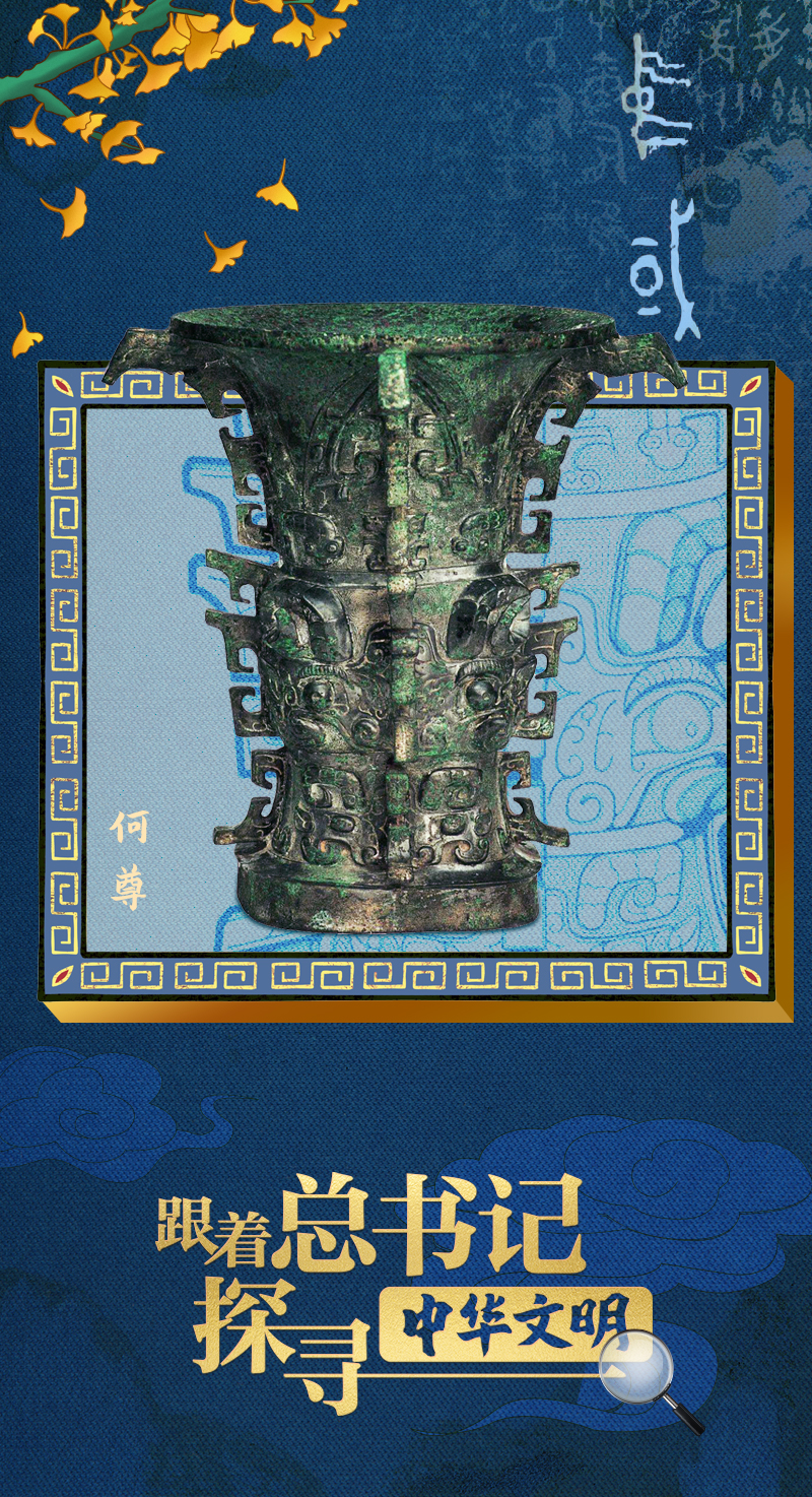 跟著總書記探尋中華文明|華夏瑰寶