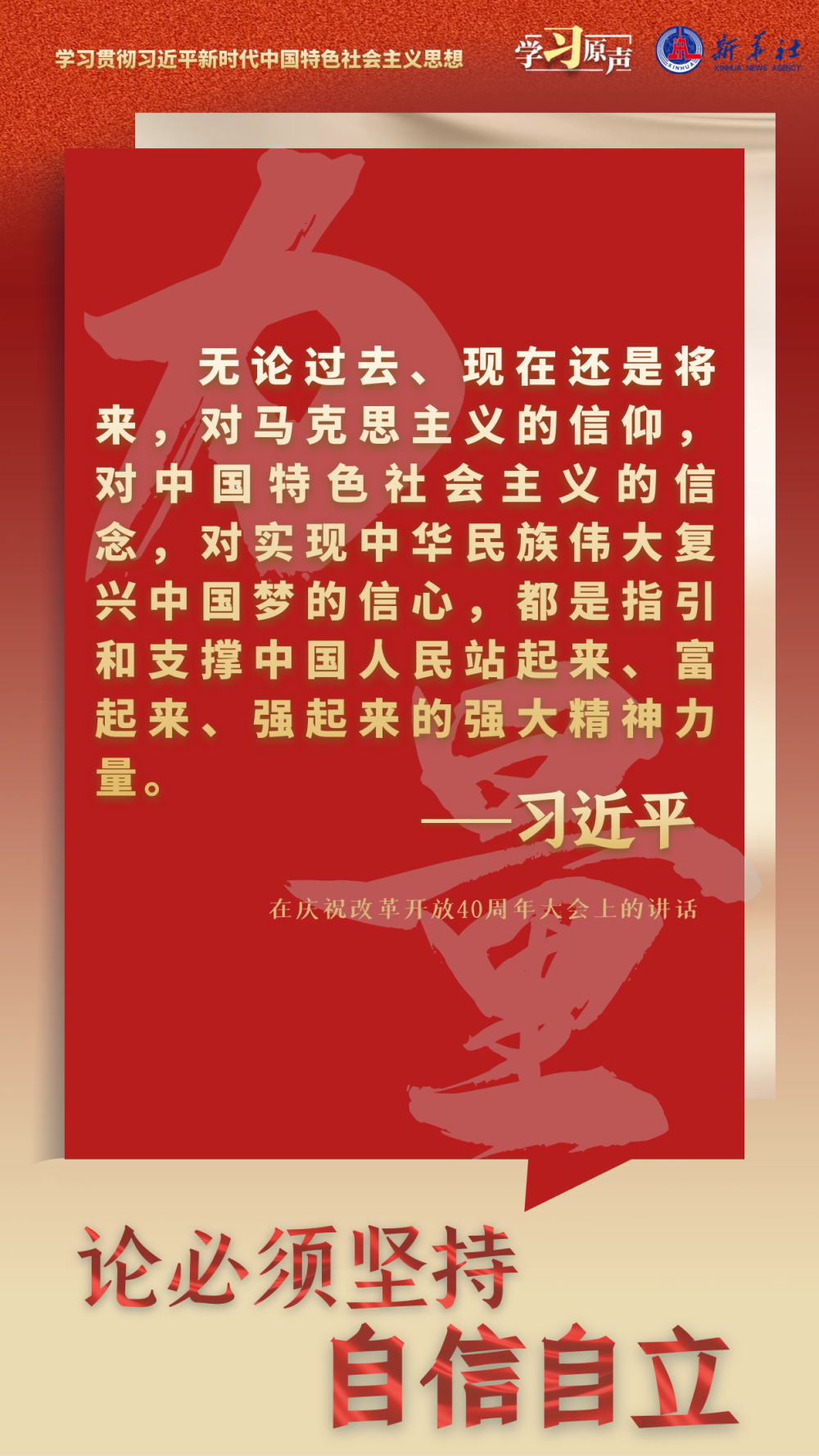 學習原聲·聆聽金句丨論必須堅持自信自立