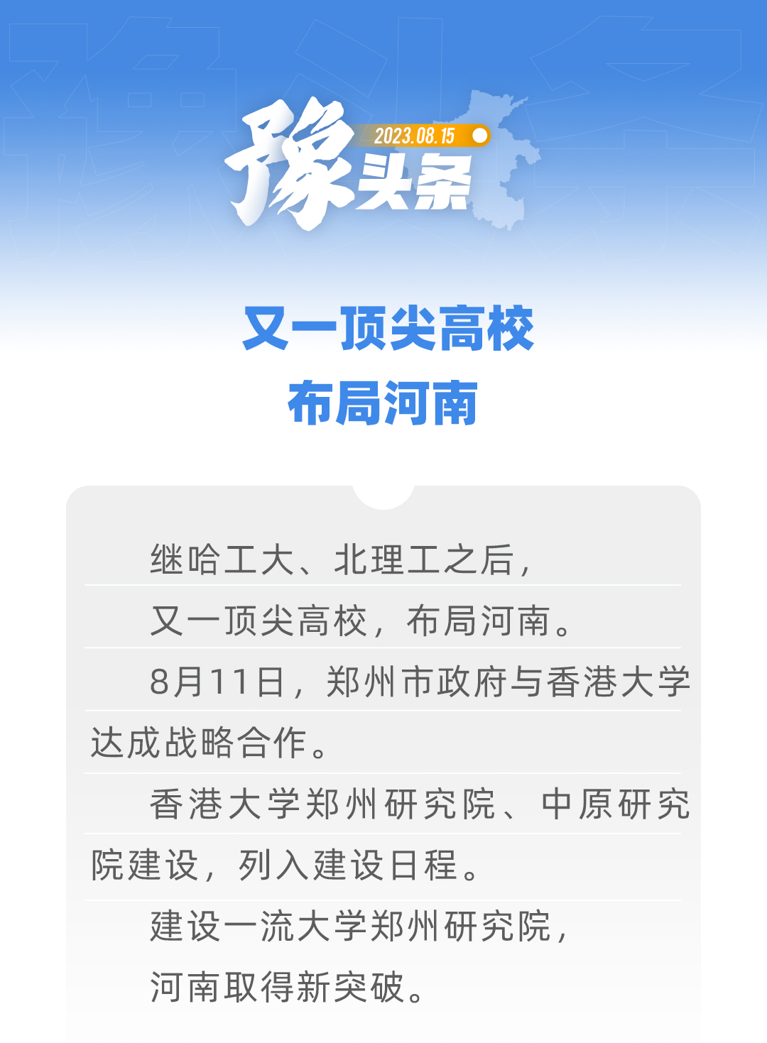 豫頭條丨又一頂尖高校，布局河南