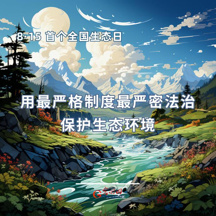 首個(gè)全國(guó)生態(tài)日|一組海報(bào)告訴你，如何依法保護(hù)生態(tài)環(huán)境