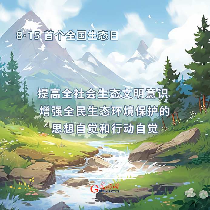首個(gè)全國(guó)生態(tài)日|一組海報(bào)告訴你，如何依法保護(hù)生態(tài)環(huán)境
