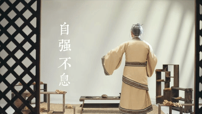 《成語(yǔ)里的中國(guó)》：自強(qiáng)不息
