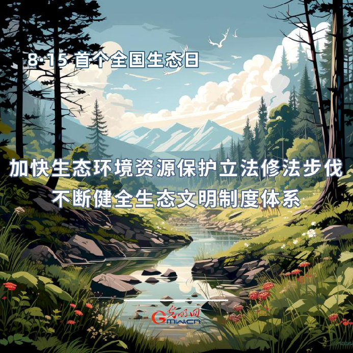 首個(gè)全國(guó)生態(tài)日|一組海報(bào)告訴你，如何依法保護(hù)生態(tài)環(huán)境