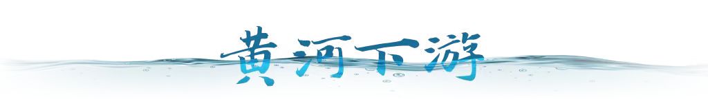 衛(wèi)星視角｜跟隨總書記足跡，看母親河生態(tài)之變