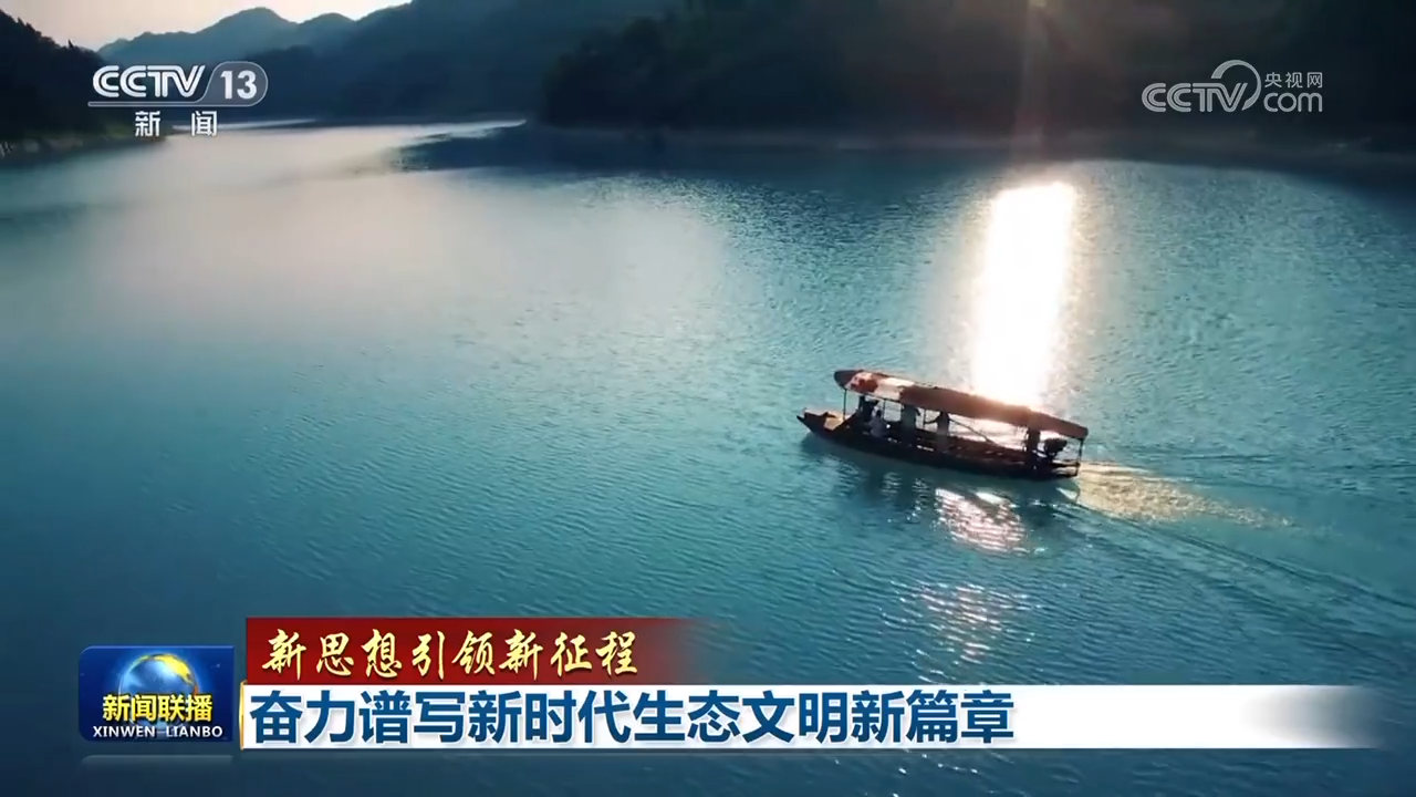 【新思想引領(lǐng)新征程】奮力譜寫新時代生態(tài)文明新篇章