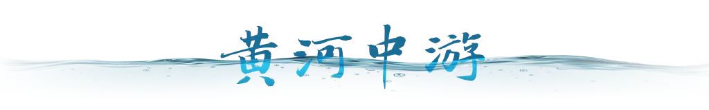 衛(wèi)星視角｜跟隨總書記足跡，看母親河生態(tài)之變