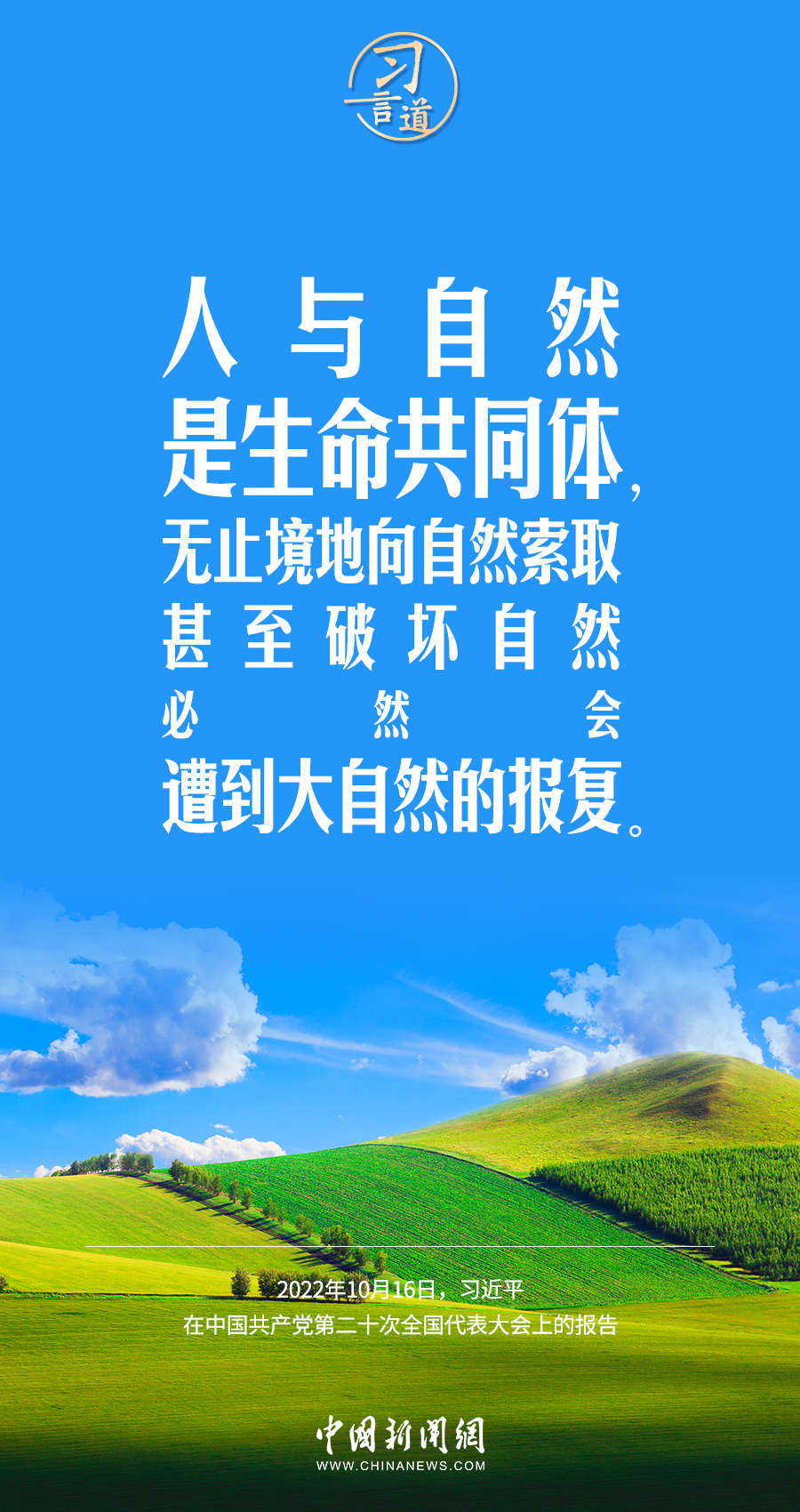 習言道｜要堅持綠色發(fā)展，一代接著一代干