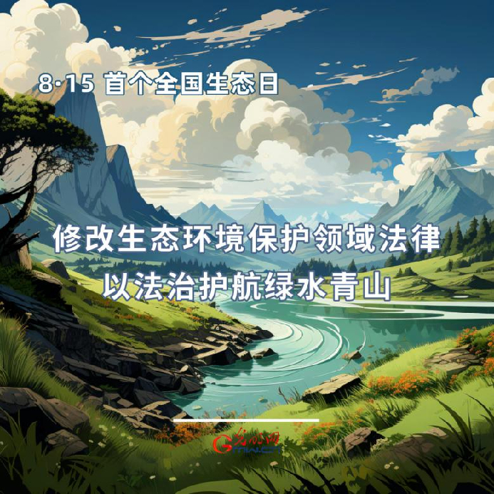 首個(gè)全國(guó)生態(tài)日|一組海報(bào)告訴你，如何依法保護(hù)生態(tài)環(huán)境