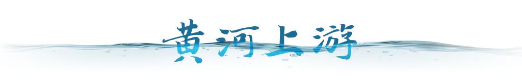 衛(wèi)星視角｜跟隨總書記足跡，看母親河生態(tài)之變