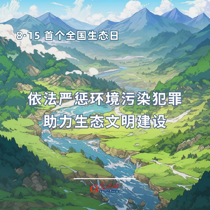 首個(gè)全國(guó)生態(tài)日|一組海報(bào)告訴你，如何依法保護(hù)生態(tài)環(huán)境