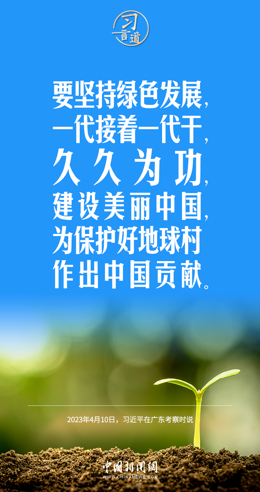 習言道｜要堅持綠色發(fā)展，一代接著一代干