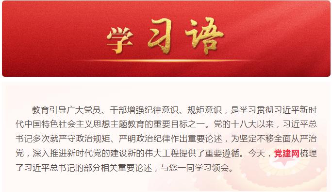 學(xué)習(xí)語丨時(shí)刻繃緊政治紀(jì)律這根弦