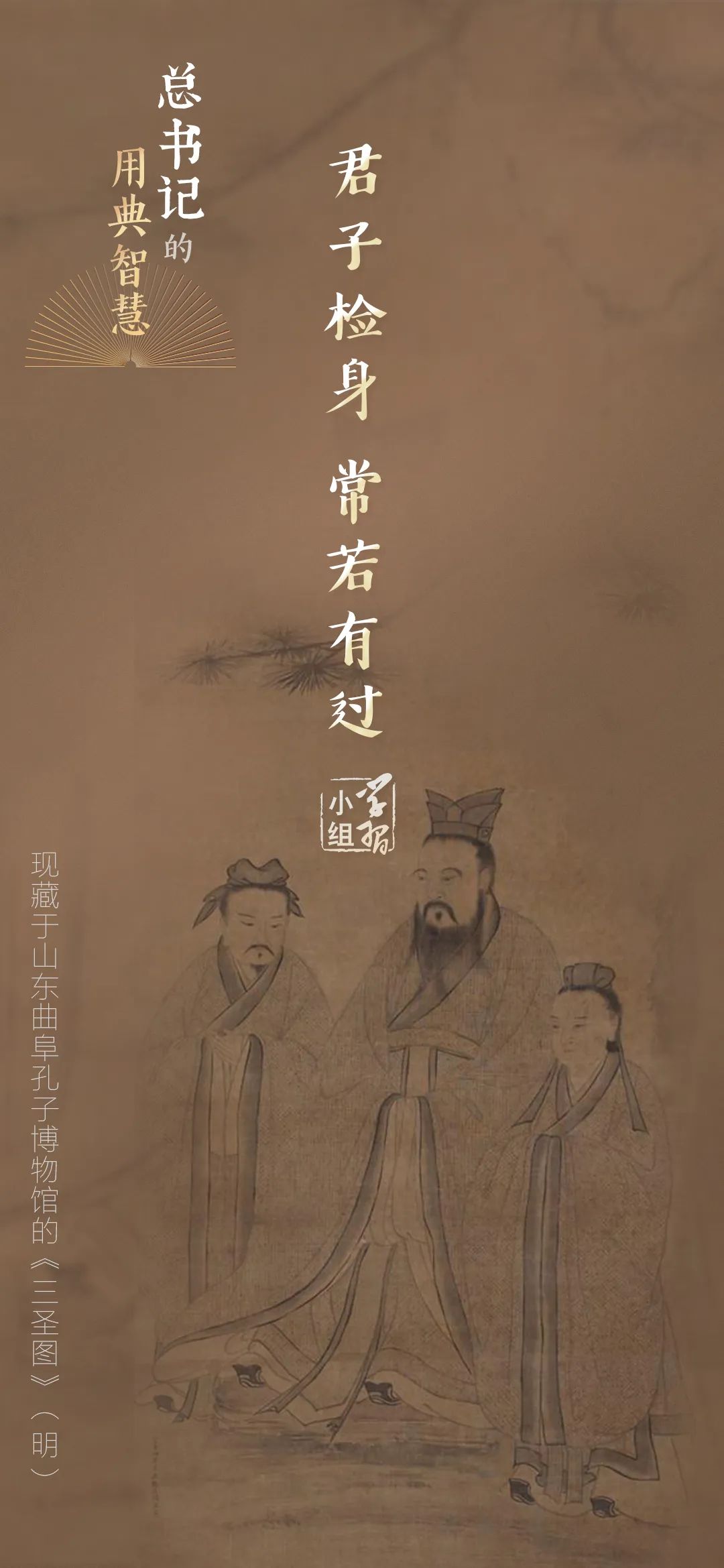 君子檢身，常若有過｜總書記的用典智慧⑥