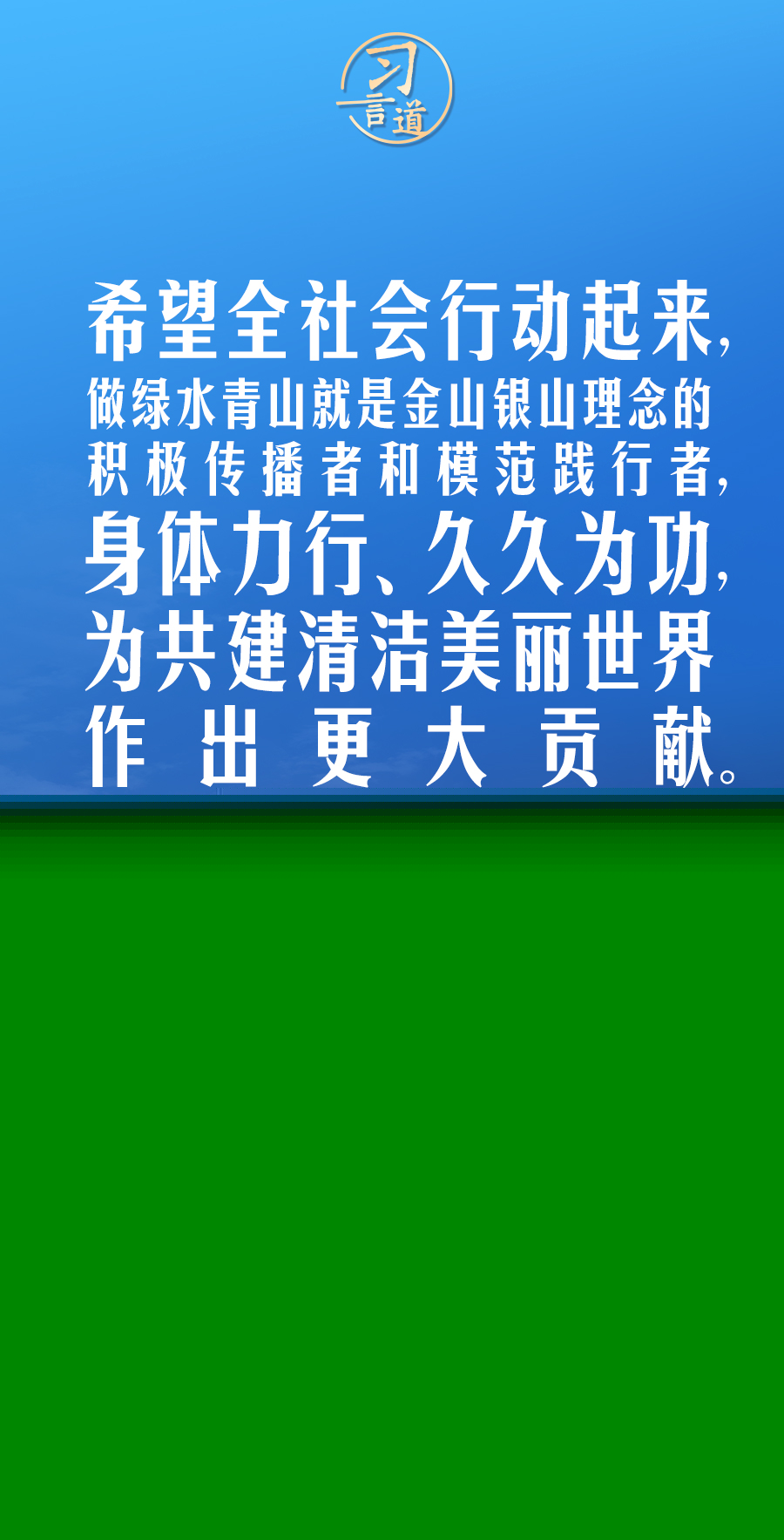 習言道｜保持加強生態(tài)文明建設(shè)的戰(zhàn)略定力