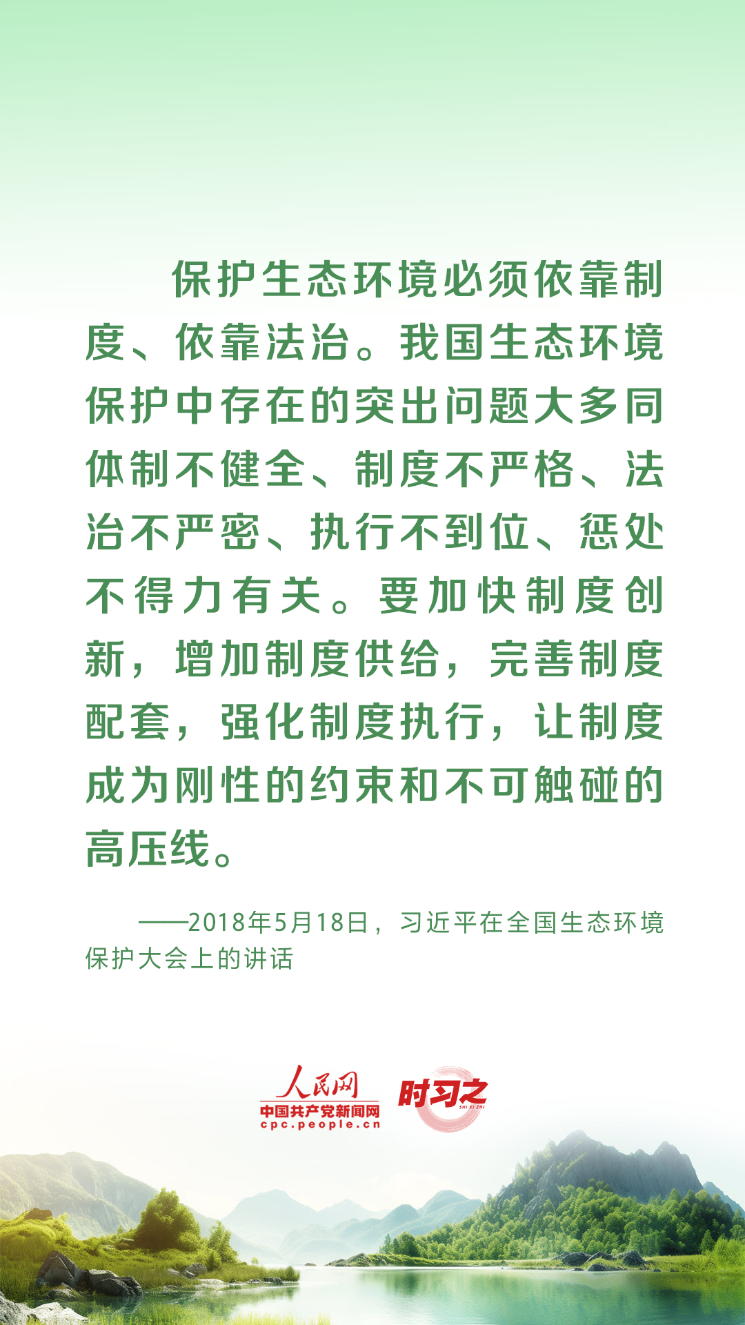 時習(xí)之 為生態(tài)文明建設(shè)筑牢制度保障 習(xí)近平這樣推動