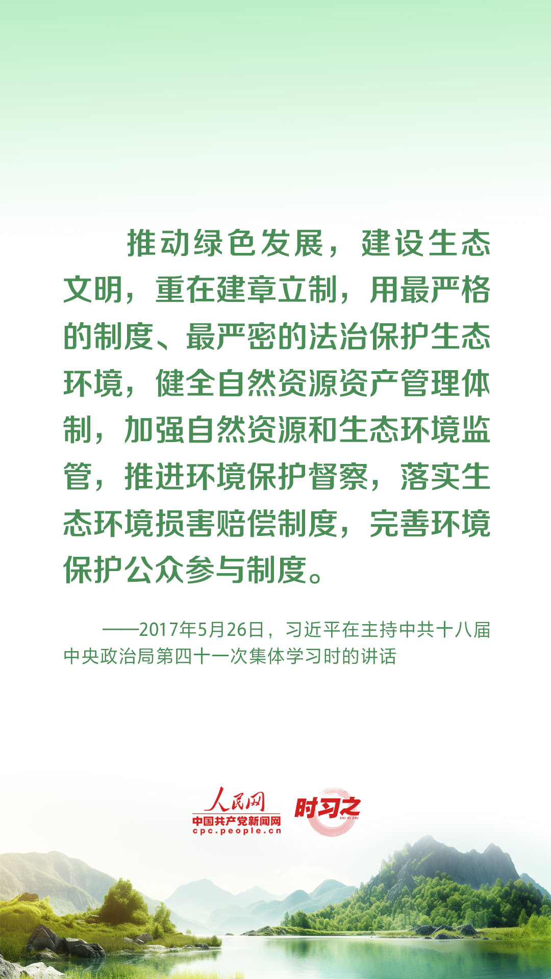 時習(xí)之 為生態(tài)文明建設(shè)筑牢制度保障 習(xí)近平這樣推動