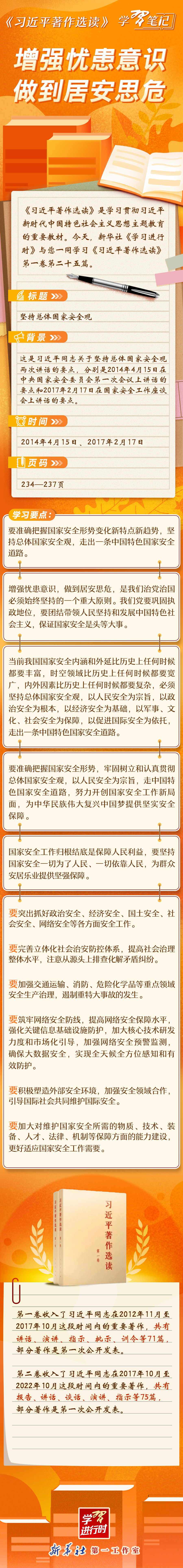 《習(xí)近平著作選讀》學(xué)習(xí)筆記：增強憂患意識，做到居安思危