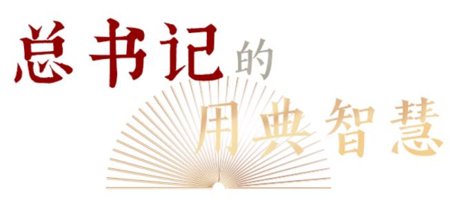 君子檢身，常若有過｜總書記的用典智慧⑥
