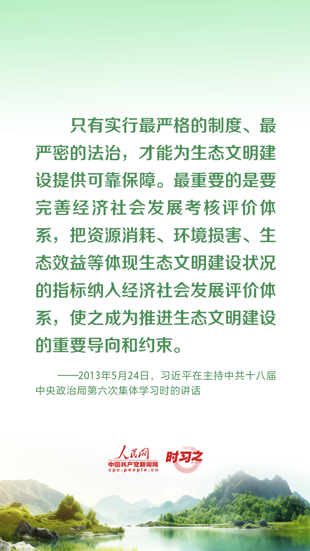 時習(xí)之 為生態(tài)文明建設(shè)筑牢制度保障 習(xí)近平這樣推動