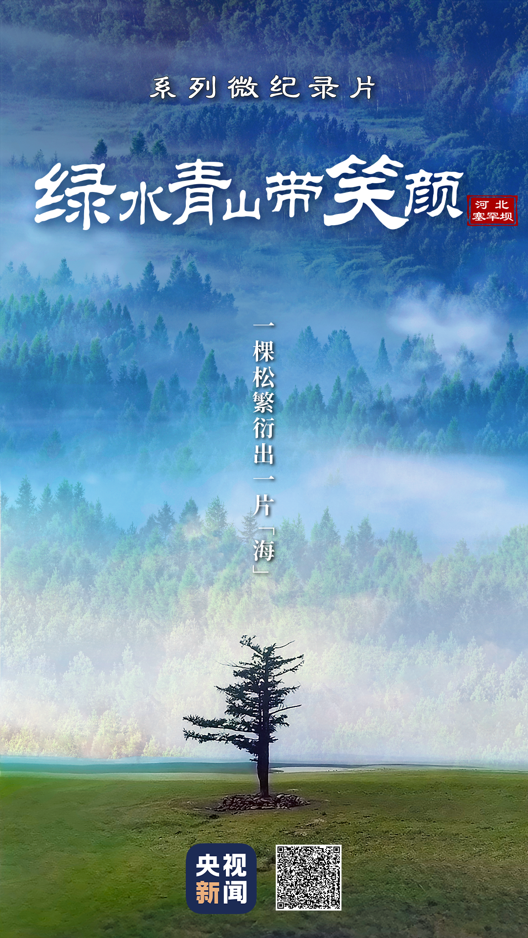 綠水青山帶笑顏丨一棵松繁衍出一片“?！? /></p>
<p>監(jiān)制丨唐怡</p>
<p>制片人丨費(fèi)翔</p>
<p>編導(dǎo) | 翟晨金</p>
<p>文學(xué)統(tǒng)籌丨湯識(shí)理</p>
<p>制作丨易天馳 劉競(jìng)堯 杜通 劉津豪</p>
<p>陳藝 王亮 楊苑熙 高騰飛</p>
<p>制片統(tǒng)籌丨劉瑩 武賀 戴廣宇</p>
<p>合作單位丨國(guó)家林業(yè)和草原局</p>
<p>協(xié)助拍攝丨河北總站 承德電視臺(tái)</p>
<p>責(zé)任編輯：及月暉</p>
      <!--ecms.*-->
      <p class=