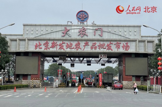 跟著總書(shū)記看中國(guó)｜新發(fā)地：托穩(wěn)首都“菜籃子” 打造新消費(fèi)活力之地