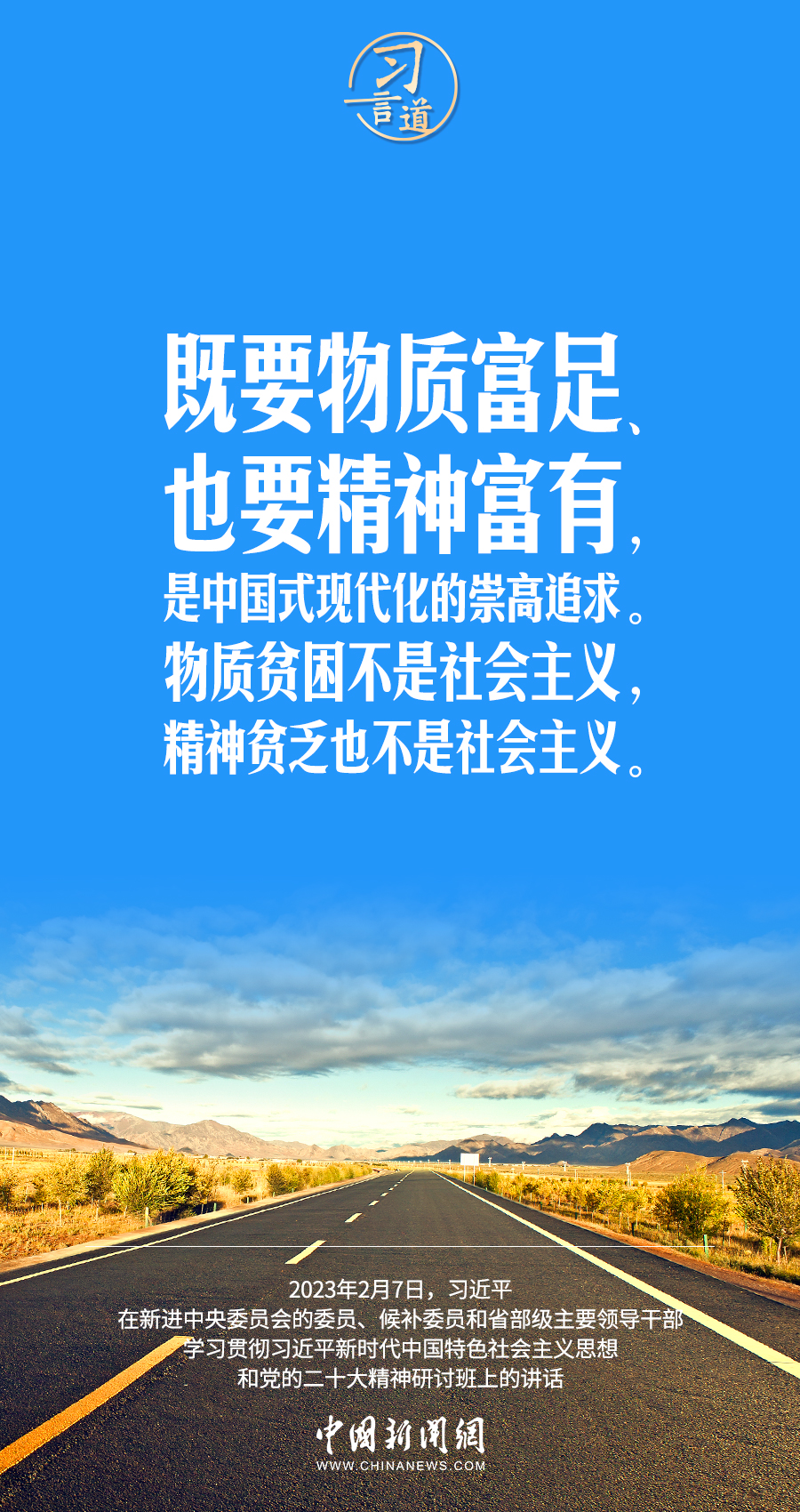 習(xí)言道｜既要物質(zhì)富足、也要精神富有