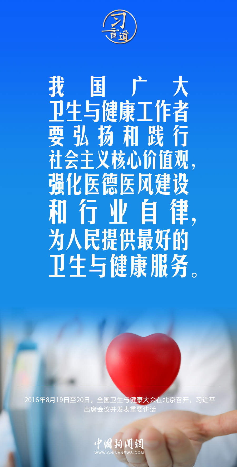 習(xí)言道｜修醫(yī)德、行仁術(shù)