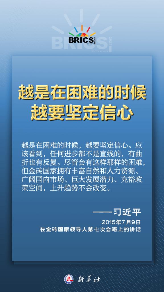 推動金磚合作，習(xí)近平主席金句盡顯中國智慧