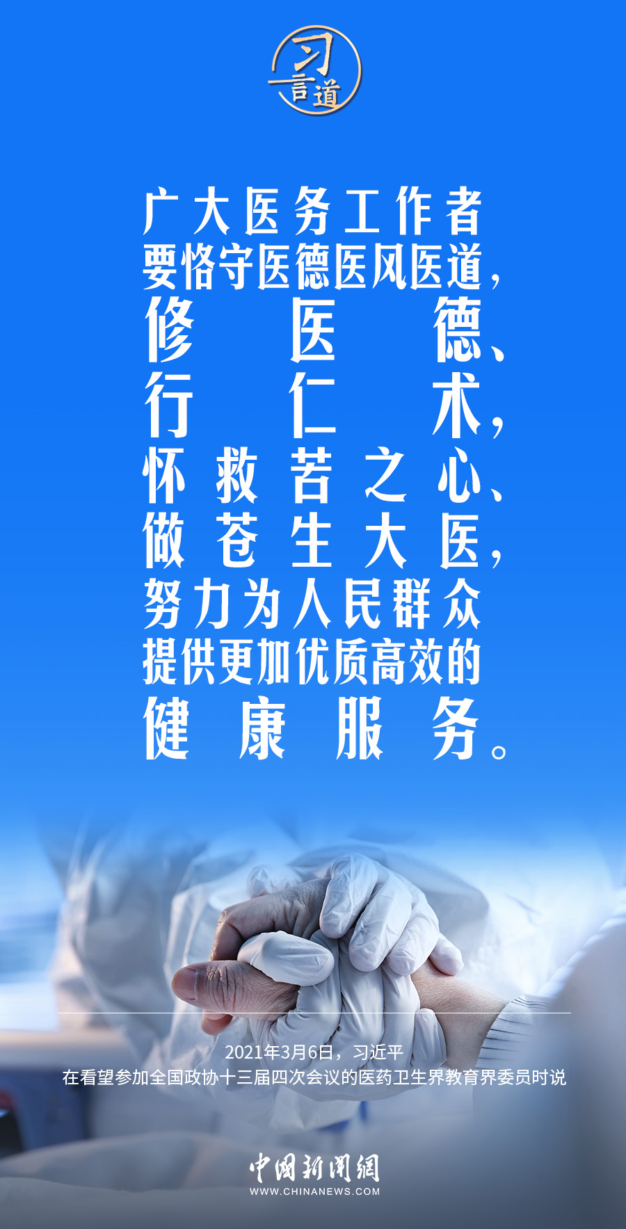 習(xí)言道｜修醫(yī)德、行仁術(shù)